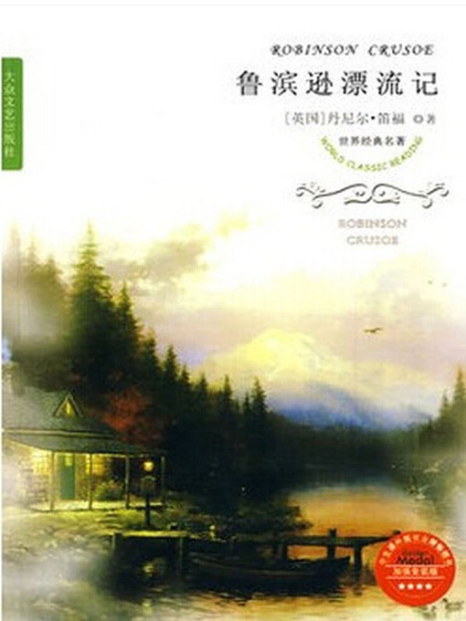 Cover image for 鲁滨逊漂流记（Robinson Crusoe）